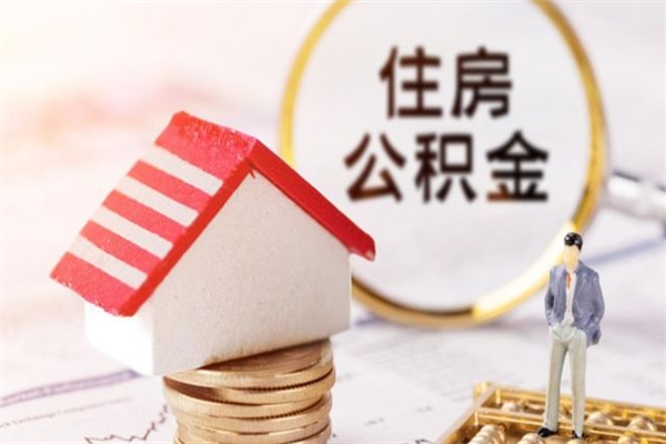 黄山住房公积金装修房子怎么提取（公积金装修房子提取条件）