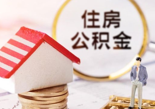黄山个人公积金怎么提取现金（如何提取住房公积金个人账户余额）