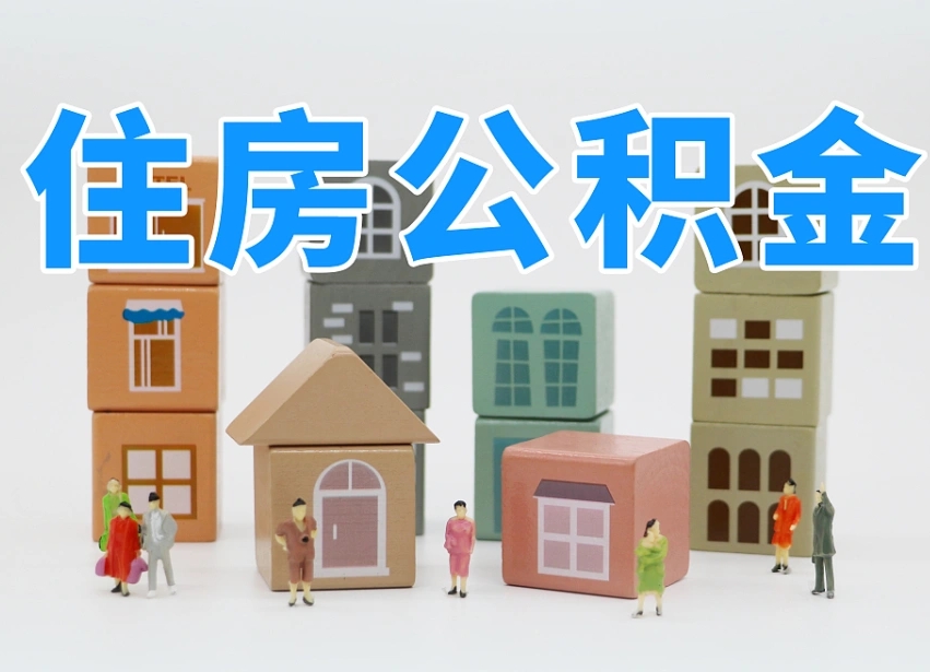 黄山上海住房公积金怎么提取（上海住房公积金怎么提取需要什么材料）