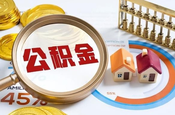黄山退休后查不到公积金明细了吗（退休后住房公积金怎么查）