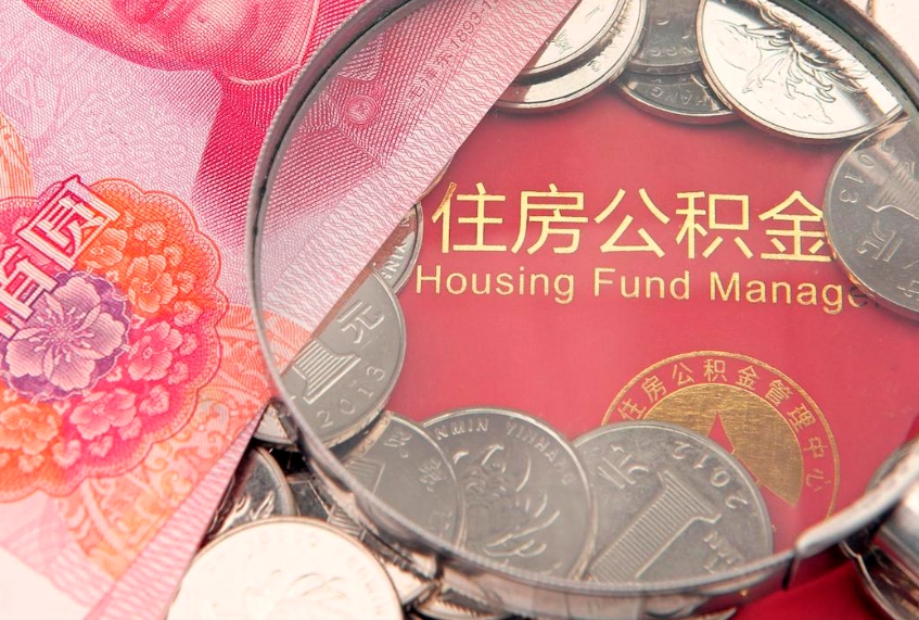 黄山房屋住房公积金怎么取（取住房公积金的办法）