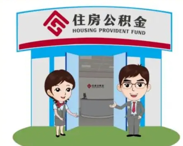 黄山买房一年后提取公积金（购房一年之内提取公积金）