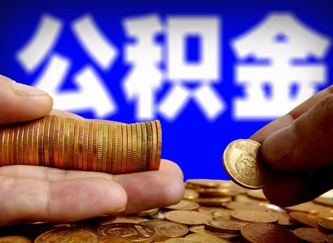 黄山公司误给离职员工交公积金（离职后发现公司漏缴公积金）